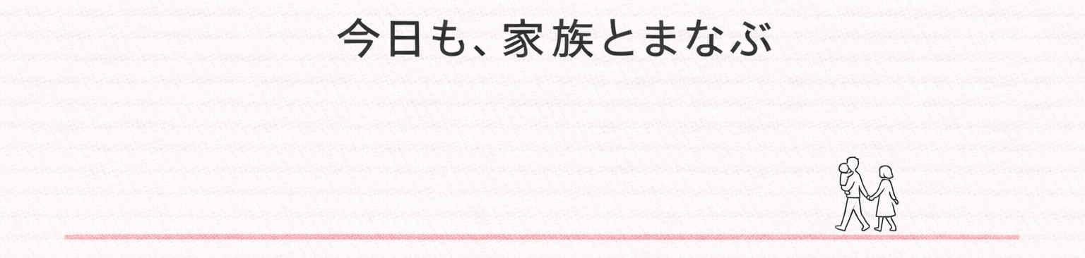 今日も、家族とまなぶ
